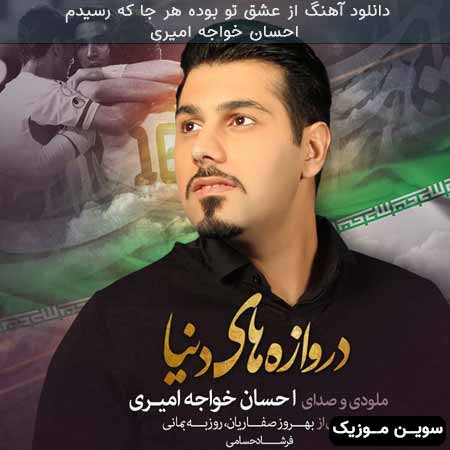 دانلود اهنگ از عشق تو بوده هر جا که رسیدم احسان خواجه امیری